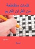 Thumbnail كلمات متقاطعة من القرآن الكريم 1