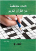 Thumbnail كلمات متقاطعة من القرآن الكريم ا&#