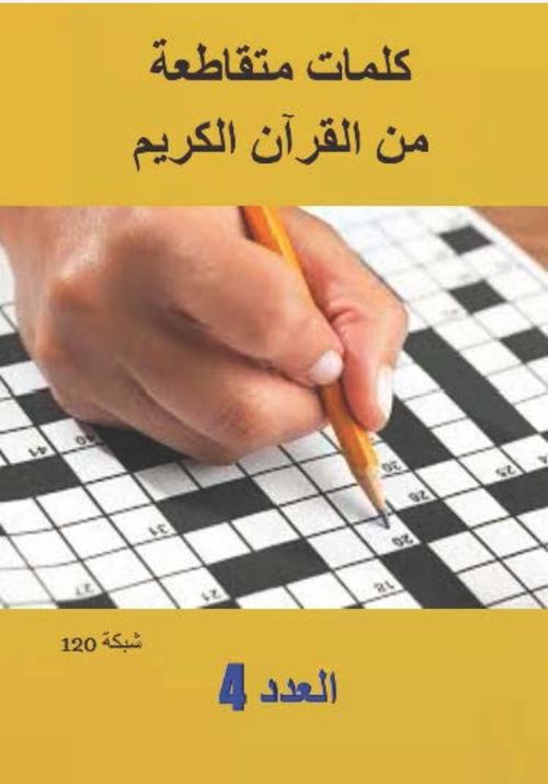Product picture كلمات متقاطعة من القرآن الكريم 4
