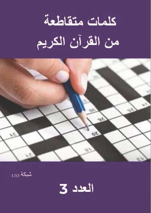 Product picture كلمات متقاطعة من القرآن الكريم ا&#