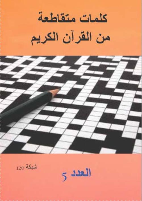 Product picture كلمات متقاطعة من القرآن الكريم 5