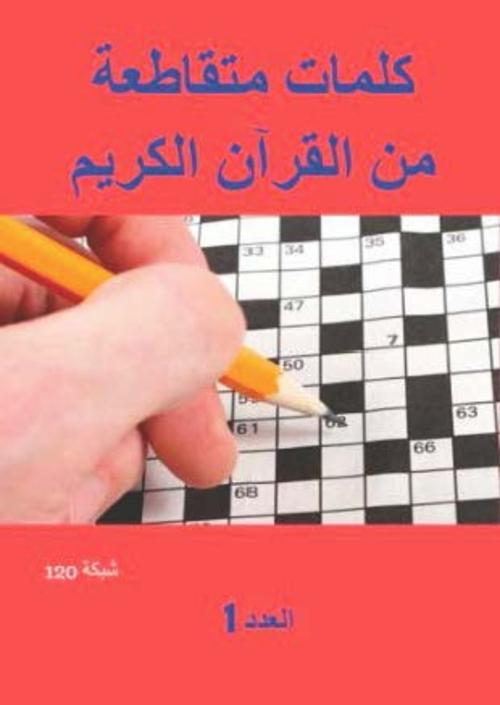 Product picture كلمات متقاطعة من القرآن الكريم 1